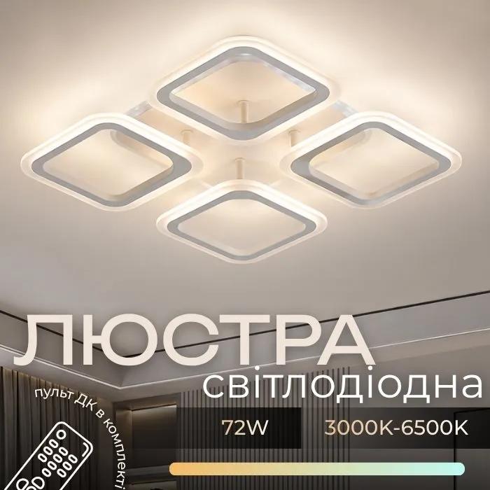 Люстра стельова VALESO LI8822/4B WH (RGB), біла, LED 64W+8W - 727711441