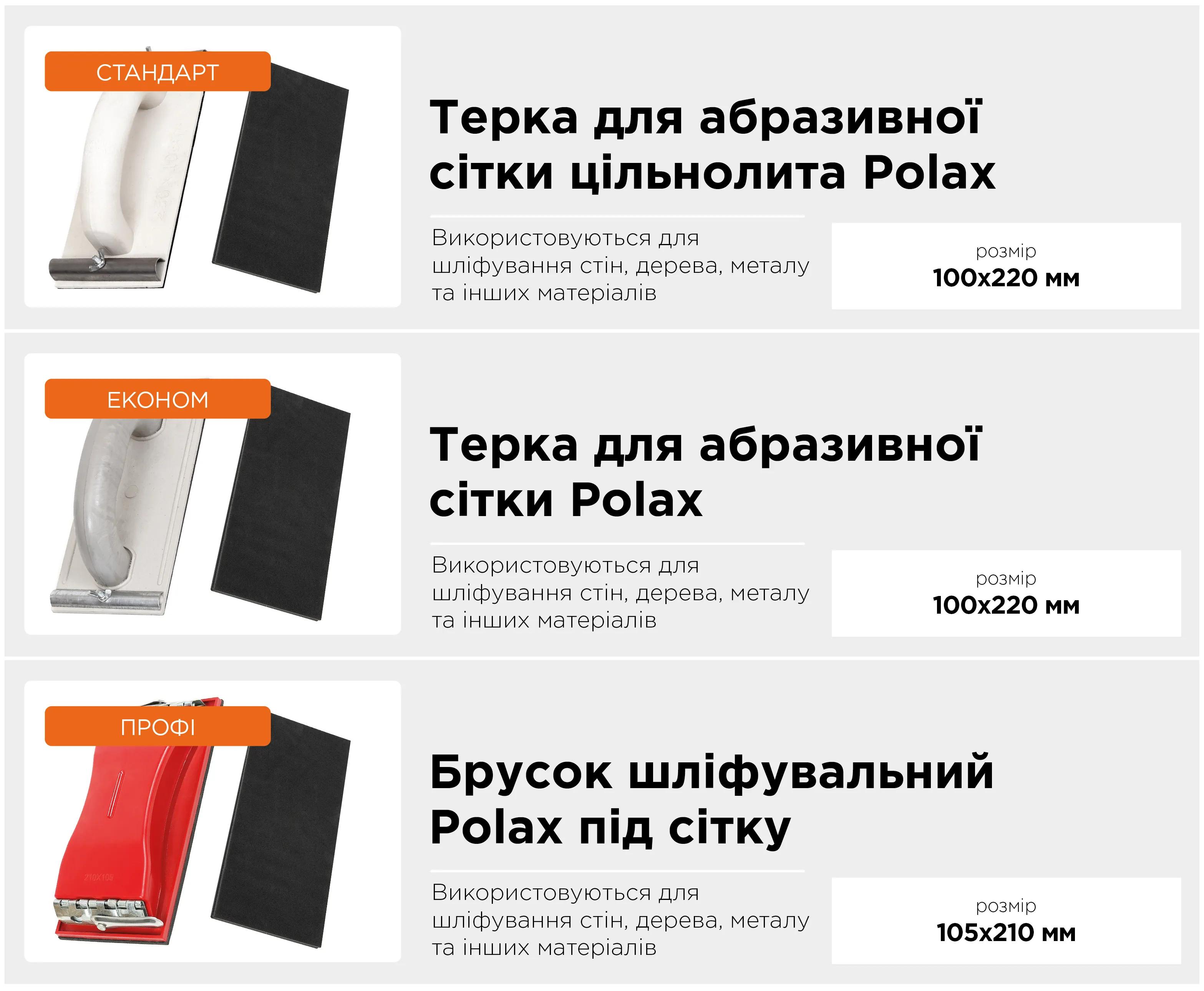 Терка Polax для абразивной сетки 105х210 мм (100-104) - 375157