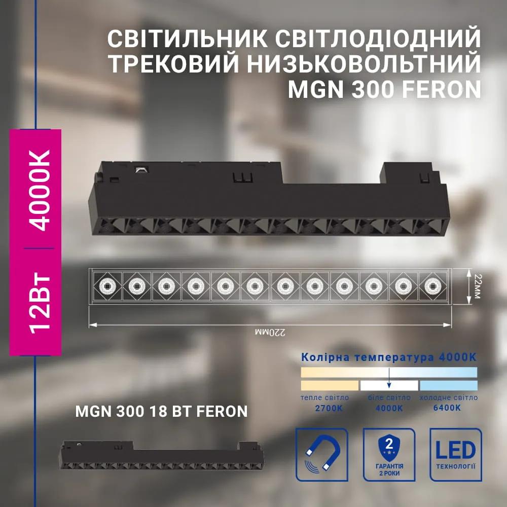 Светодиодный магнитный трековый светильник Feron MGN300 12Вт 4000K черный - 383993