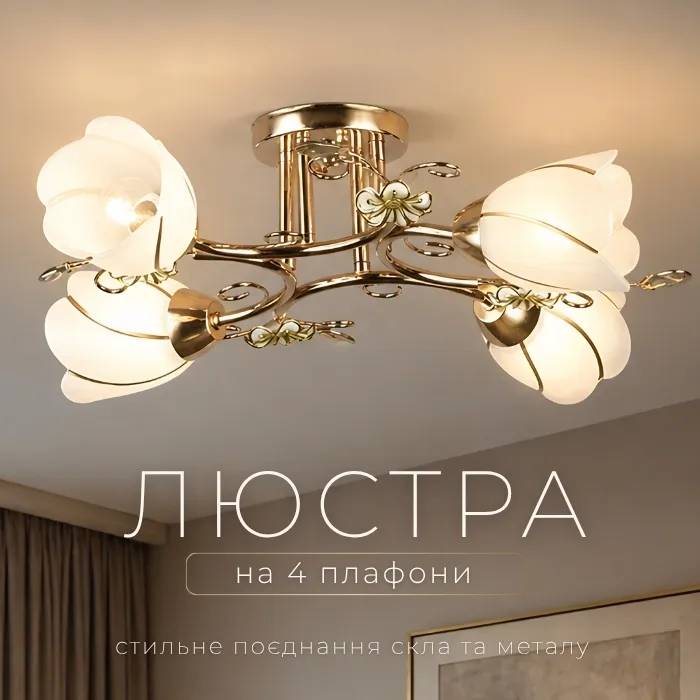 Люстра Sirius B N0282/4 (на 4 плафони) - 388369
