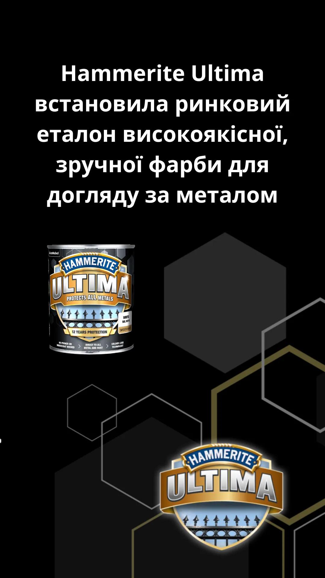 Захисна фарба 3 в 1 по металу на водній основі Hammerite Ultima, 2,2 л, чорна, глянцева - 412790
