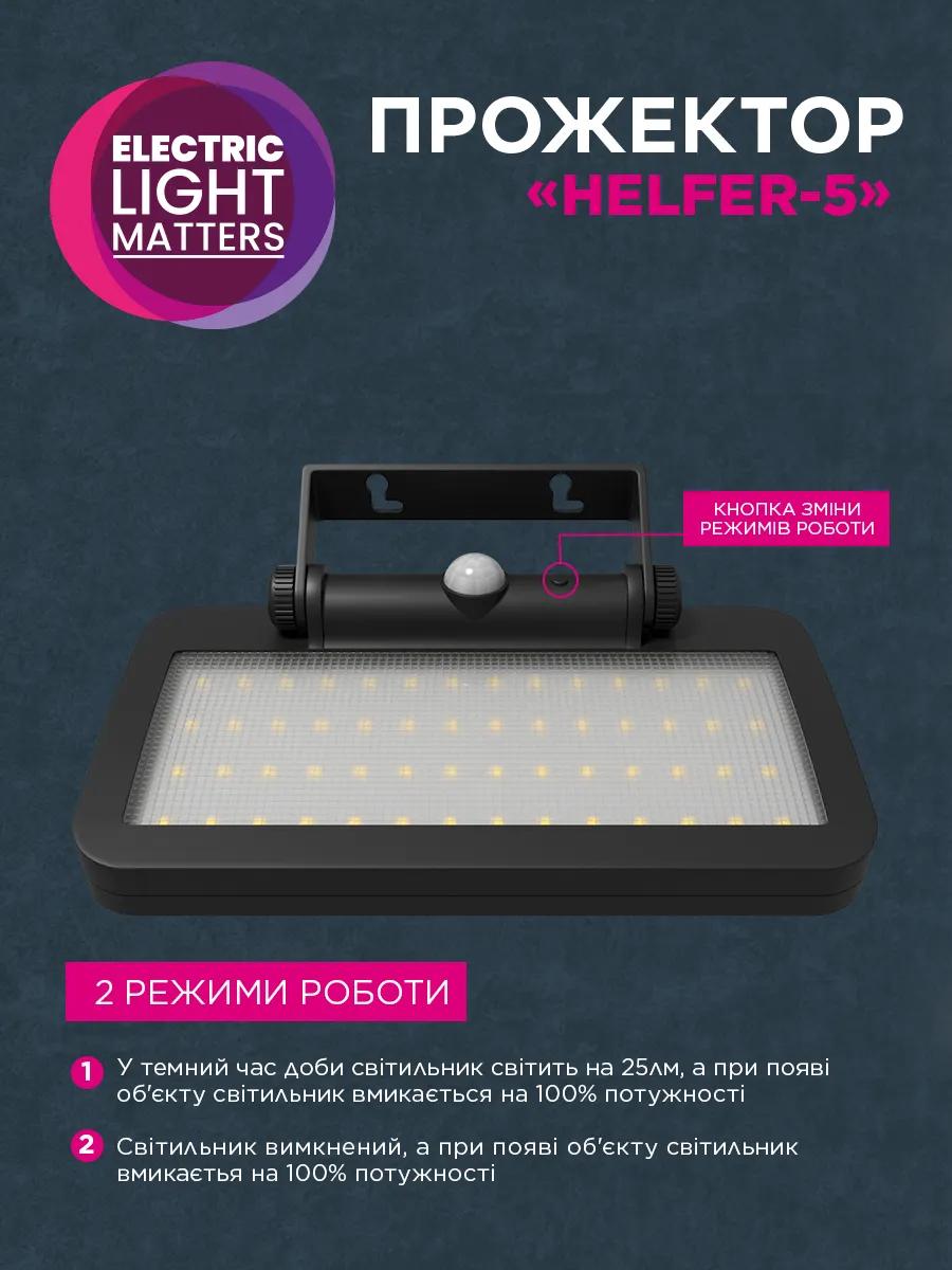 Прожектор світлодіодний ELM Helfer 5 Вт IP54 на сонячній батареї з датчиком руху (26-0127) - 420902