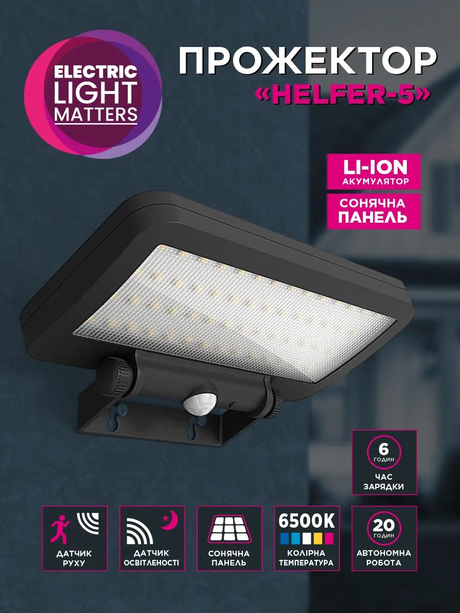 Прожектор світлодіодний ELM Helfer 5 Вт IP54 на сонячній батареї з датчиком руху (26-0127) - 420905
