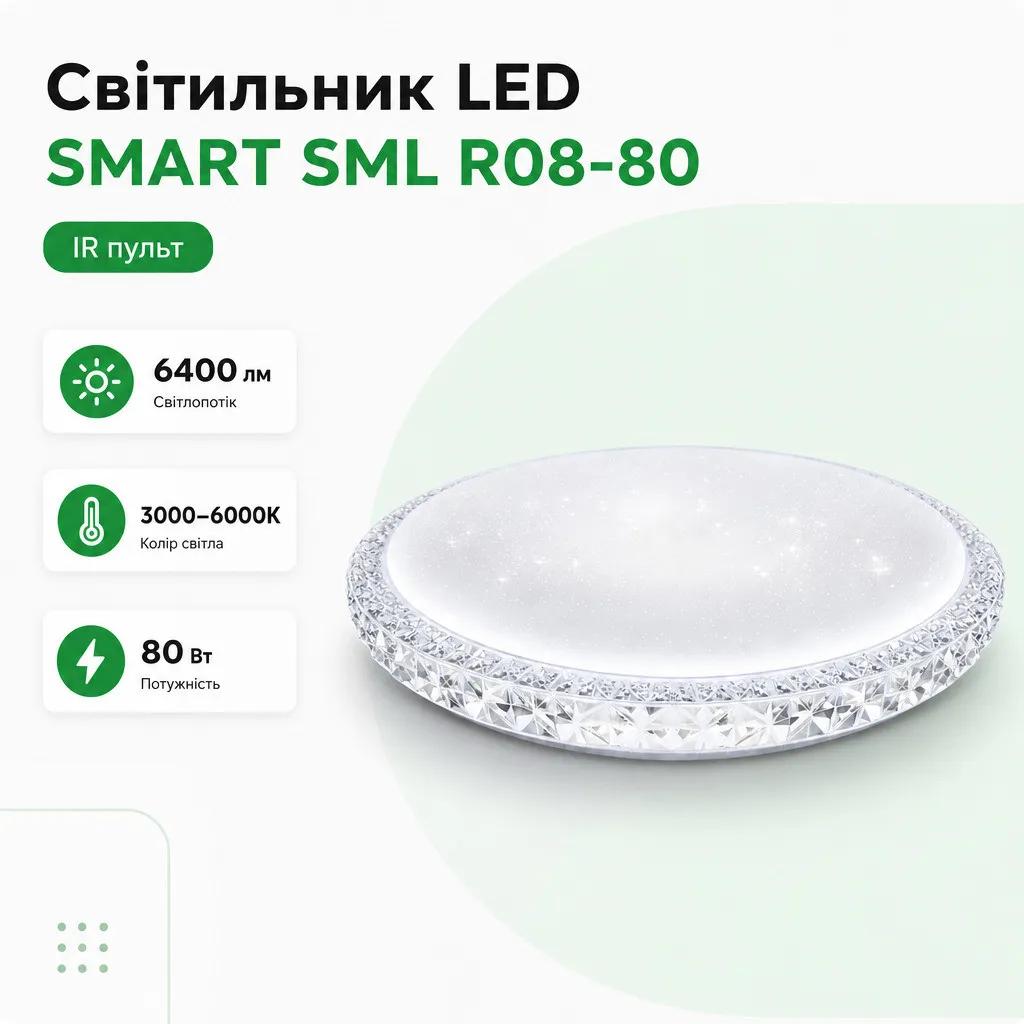 Світильник-люстра світлодіодний з пультом BIOM SMART SML-R08-80 3000-6000 K 80 Вт - 492260