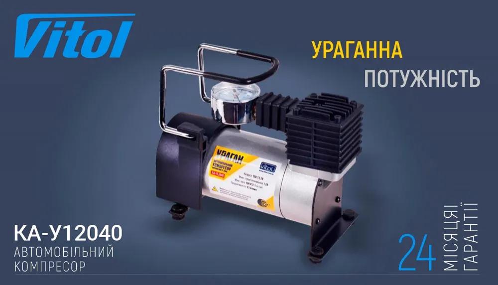 Компресор автомобільний VITOL Ураган KA-У12040 12В 12А 100 psi 35 л/хв, прикурювач + перехідник на клеми, арт. KA-12040 - 493811