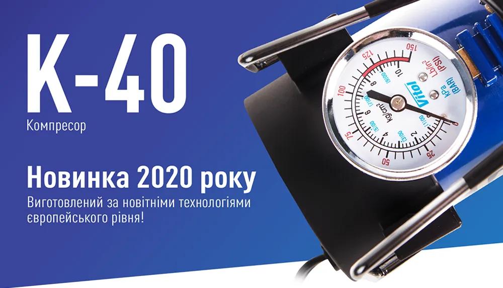Компресор автомобільний VITOL K-40 12В 14А 150 psi 37 л/хв, живлення від прикурювача, арт. K-40 - 493885