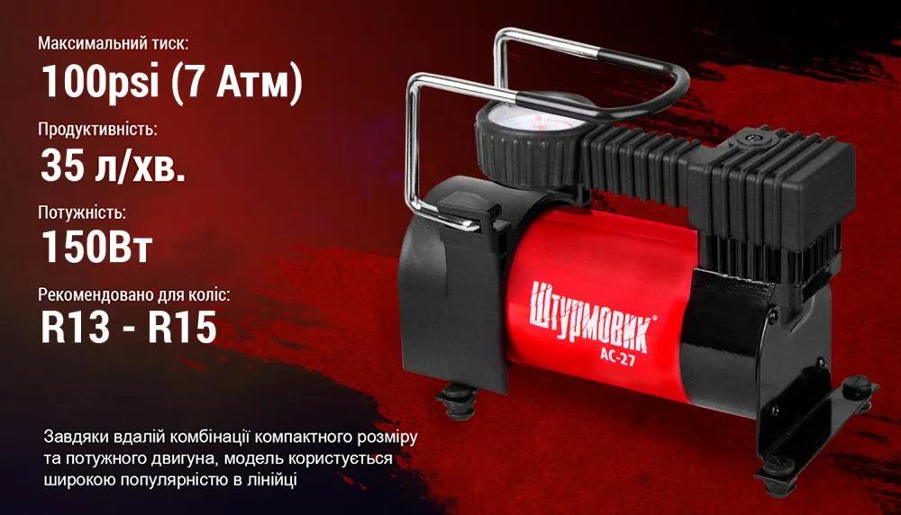 Компресор автомобільний ШТУРМОВИК AC-27 12В 12А 100 psi 35 л/хв, живлення від прикурювача, арт. AC-27 - 494094