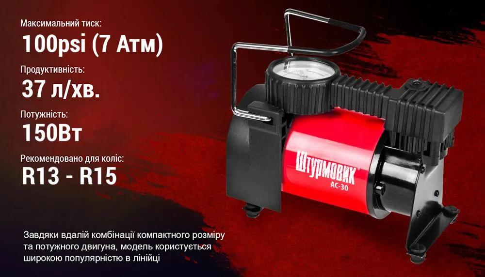 Компресор автомобільний ШТУРМОВИК AC-30 12В 12А 100 psi 37 л/хв, живлення від прикурювача, арт. AC-30 - 494106