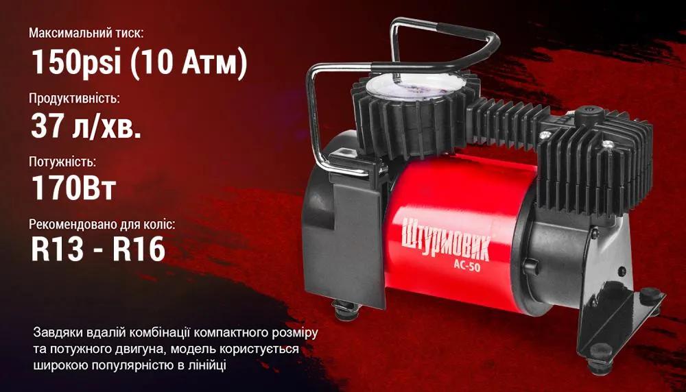 Компресор автомобільний ШТУРМОВИК AC-50 12В 14А 150 psi 37 л/хв, живлення від прикурювача, арт. AC-50 - 494117