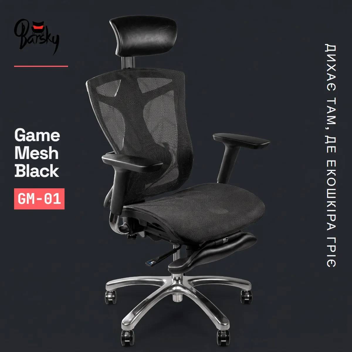 Ігрове крісло Barsky Game Mesh Black ергономічне з підставкою для ніг (GM-01) - 507216
