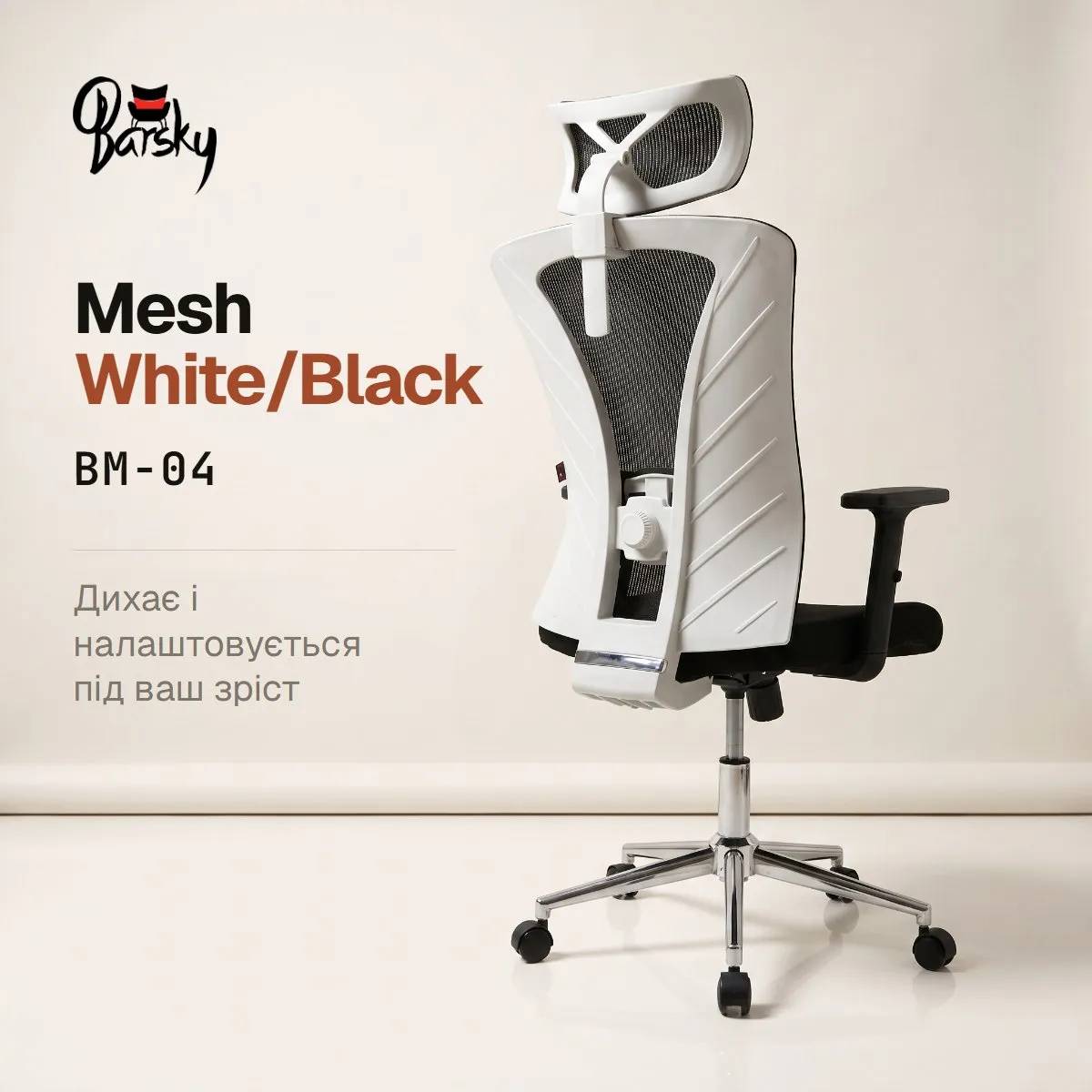 Ергономічне офісне крісло Barsky Mesh White/Black з регульованим підголівником (BM-04) - 507295