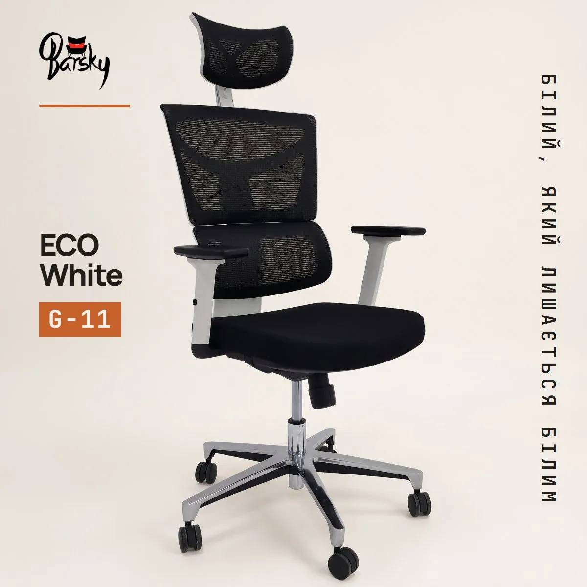 Офісне крісло Barsky ECO White/Black ергономічне зі слайдером глибини сидіння (G-11) - 507344