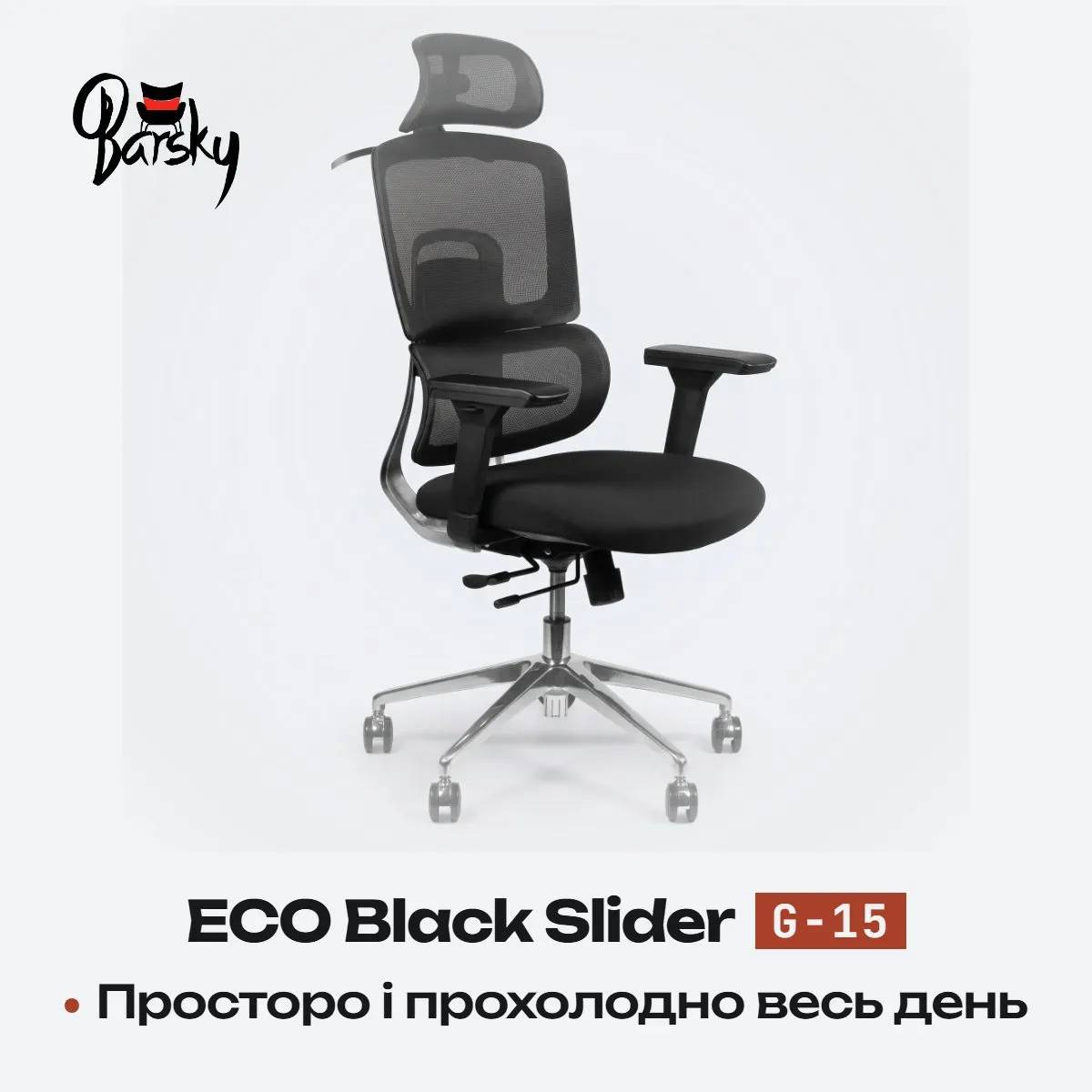 Офісне крісло Barsky ECO Black ергономічне з сітчастою спинкою і слайдером (G-15) - 507366