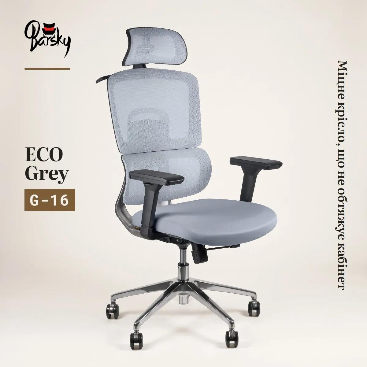 Офісне крісло Barsky ECO Grey ергономічне з сітчастою спинкою та слайдером (G-16) - 507376