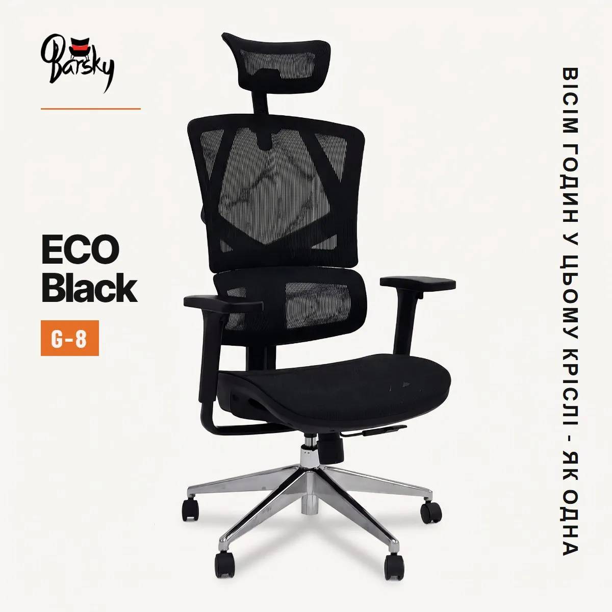Офісне крісло Barsky ECO Black ергономічне з сіткою та регулюванням спинки (G-8) - 507393
