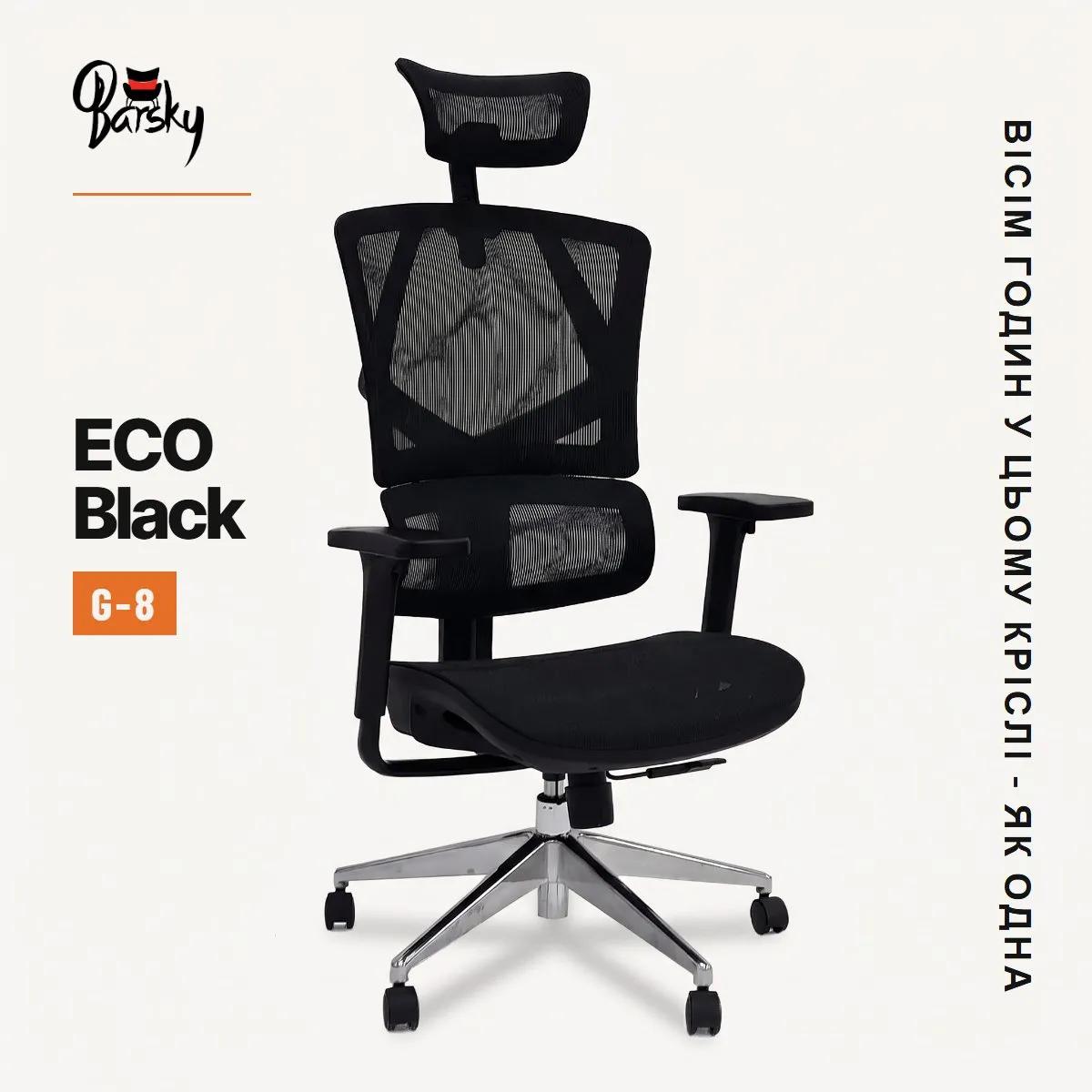 Офісне крісло Barsky ECO Black ергономічне з сіткою та регулюванням спинки (G-8) - 507393