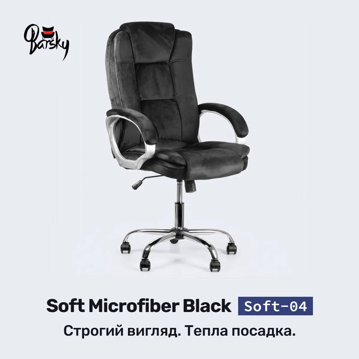 Офісне крісло Barsky Soft Microfiber Black ергономічне з поперековою підтримкою (Soft-04) - 507433