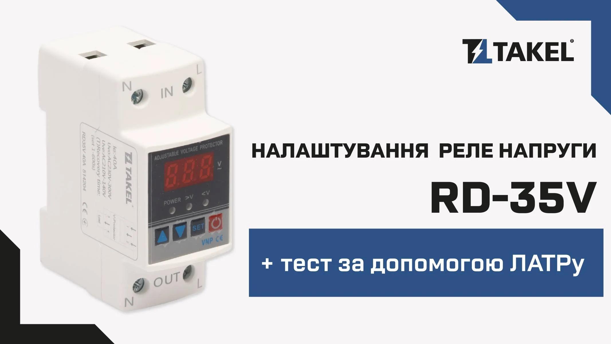 Реле напруги модульне однофазне RD35V 40А TAKEL - 526938