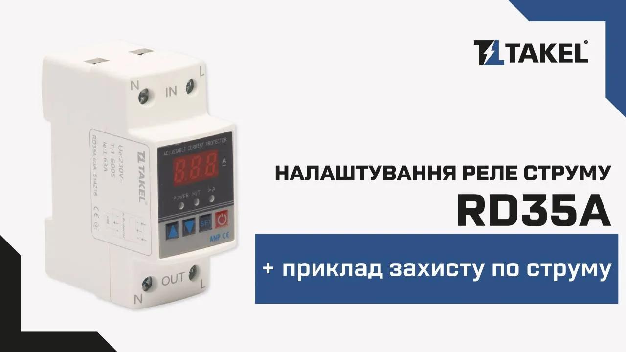 Реле струму модульне однофазне RD35A 63А TAKEL - 526944