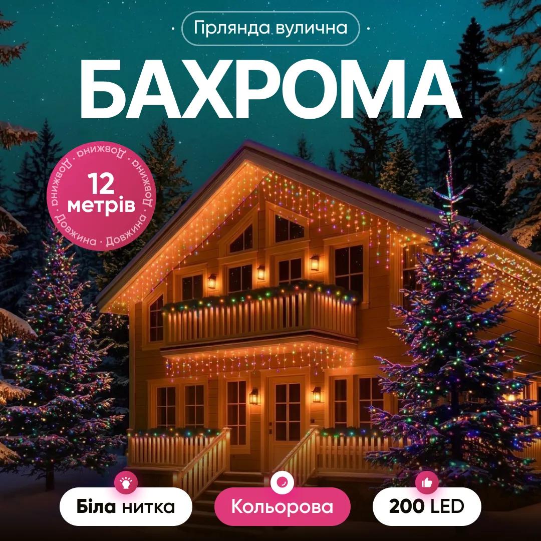 Гірлянда Бахрома вулична 200 LED 12 м від мережі біла нитка, мультиколір - 564659