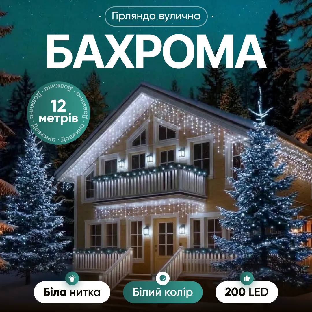 Гірлянда Бахрома вулична 200 LED 12 м від мережі біла нитка, білий - 564665