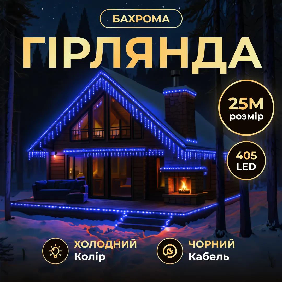 Гірлянда Бахрома вулична 405 LED 25 м від мережі чорна нитка, синій - 564715