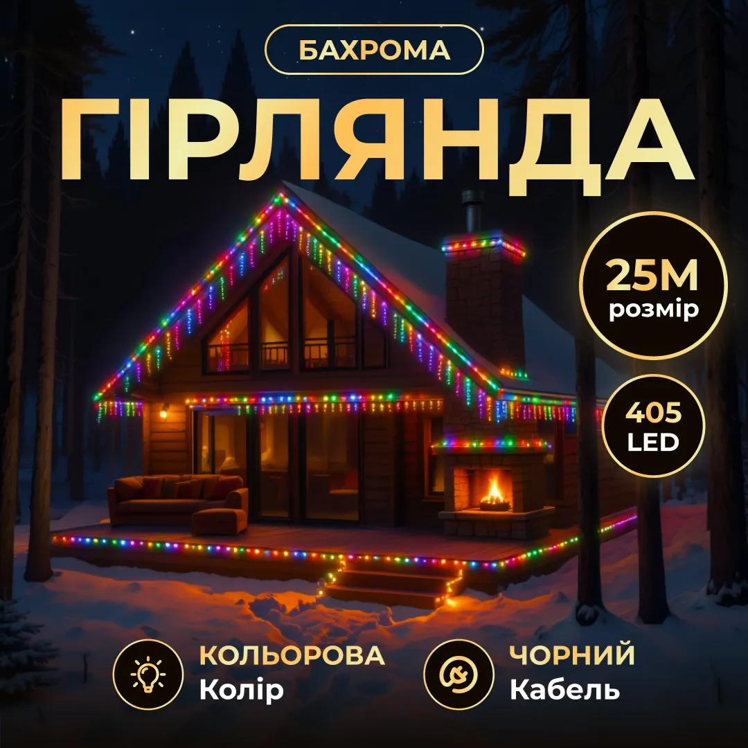 Гірлянда Бахрома вулична 405 LED 25 м від мережі чорна нитка, мультиколір - 564720