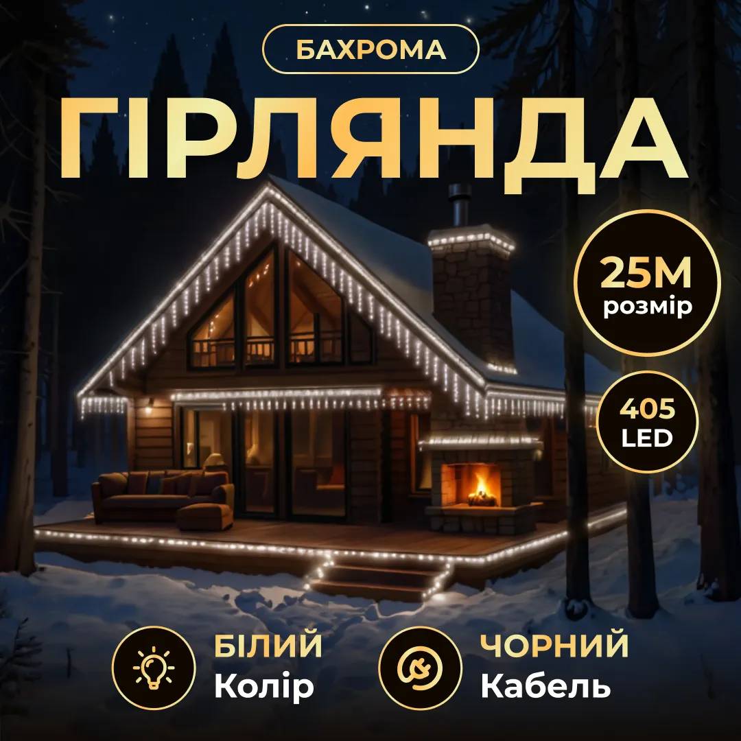 Гірлянда Бахрома вулична 405 LED 25 м від мережі чорна нитка, білий - 564725