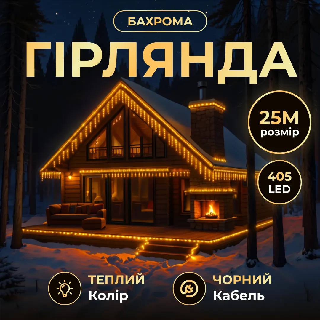 Гірлянда Бахрома вулична 405 LED 25 м від мережі чорна нитка, жовтий - 564731