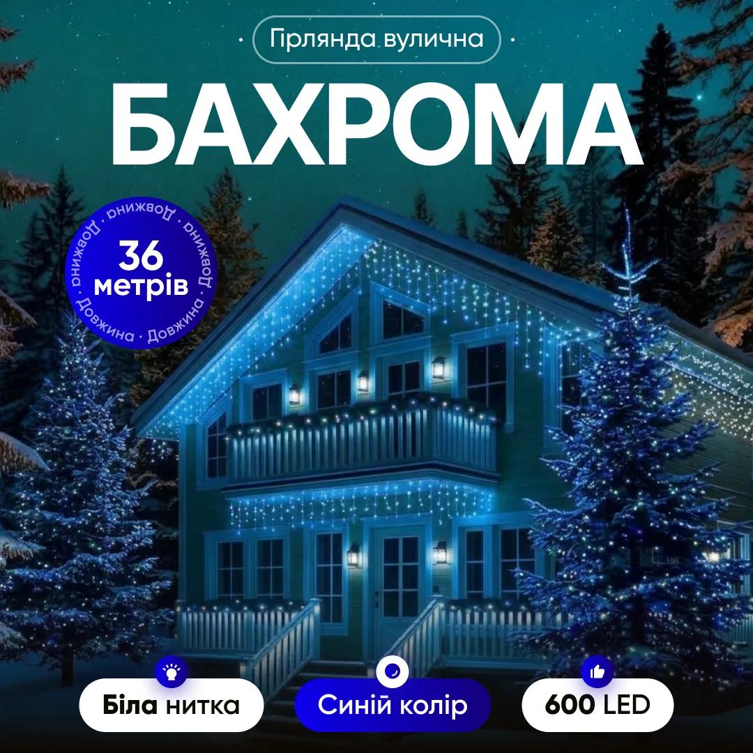 Гірлянда Бахрома вулична 600 LED 36 м від мережі біла нитка, синій - 564756