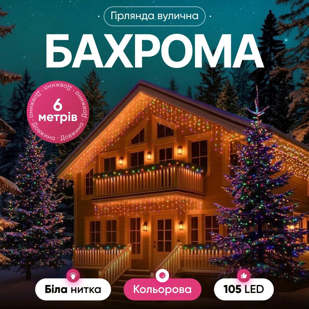 Гірлянда Бахрома вулична 600 LED 36 м від мережі біла нитка, мультиколір - 564761