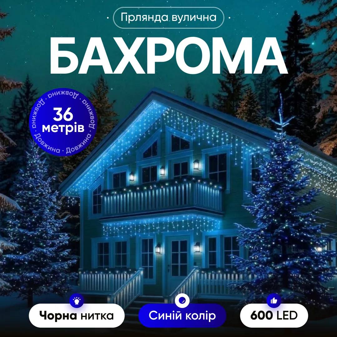 Гирлянда Бахрома уличная 600 LED 36 м от сети черная нить, синий - 564781