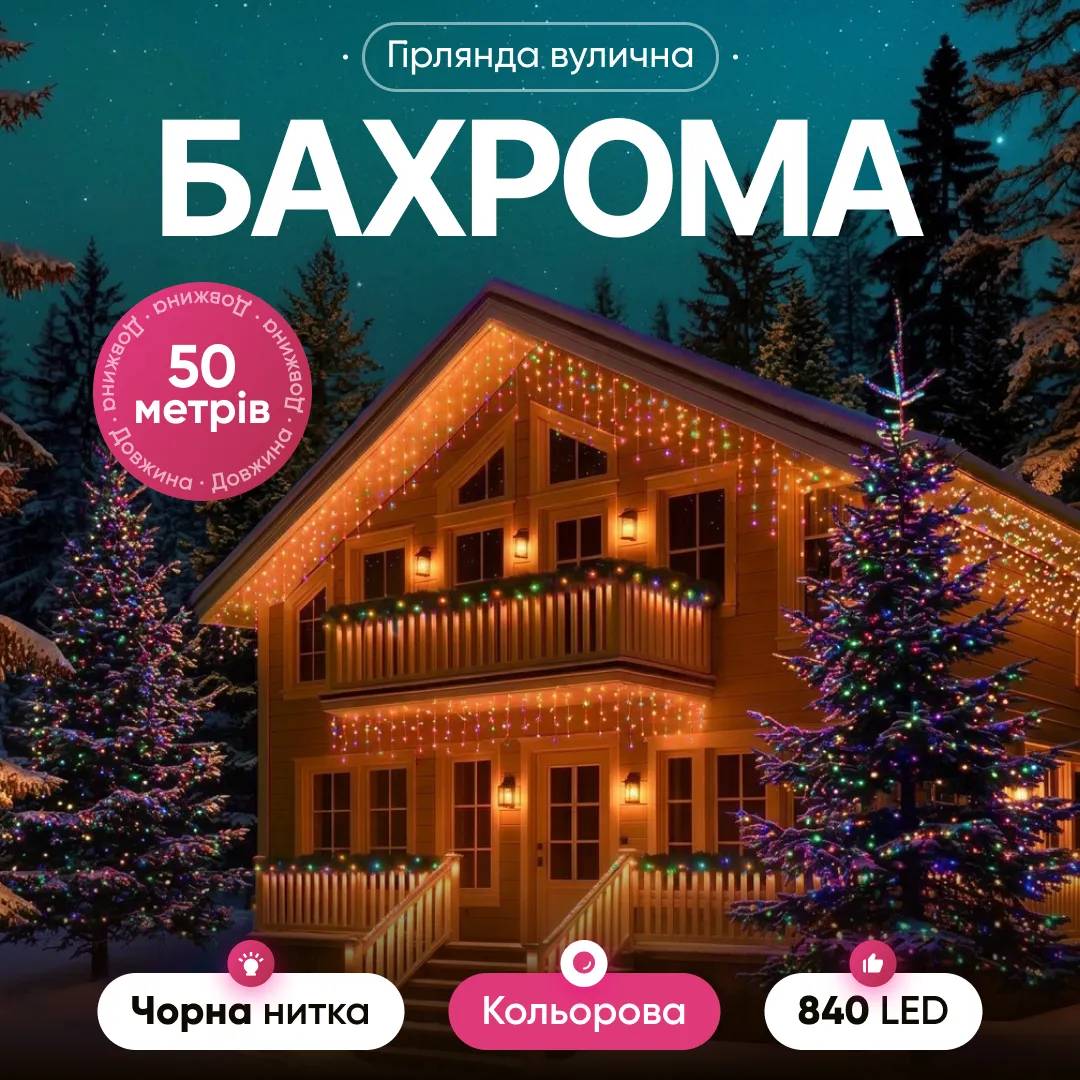 Гірлянда Бахрома вулична 840 LED 50 м від мережі чорна нитка, мультиколір - 564815