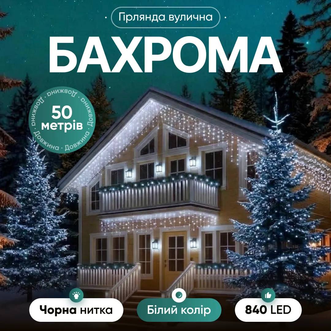 Гірлянда Бахрома вулична 840 LED 50 м від мережі чорна нитка, білий - 564820
