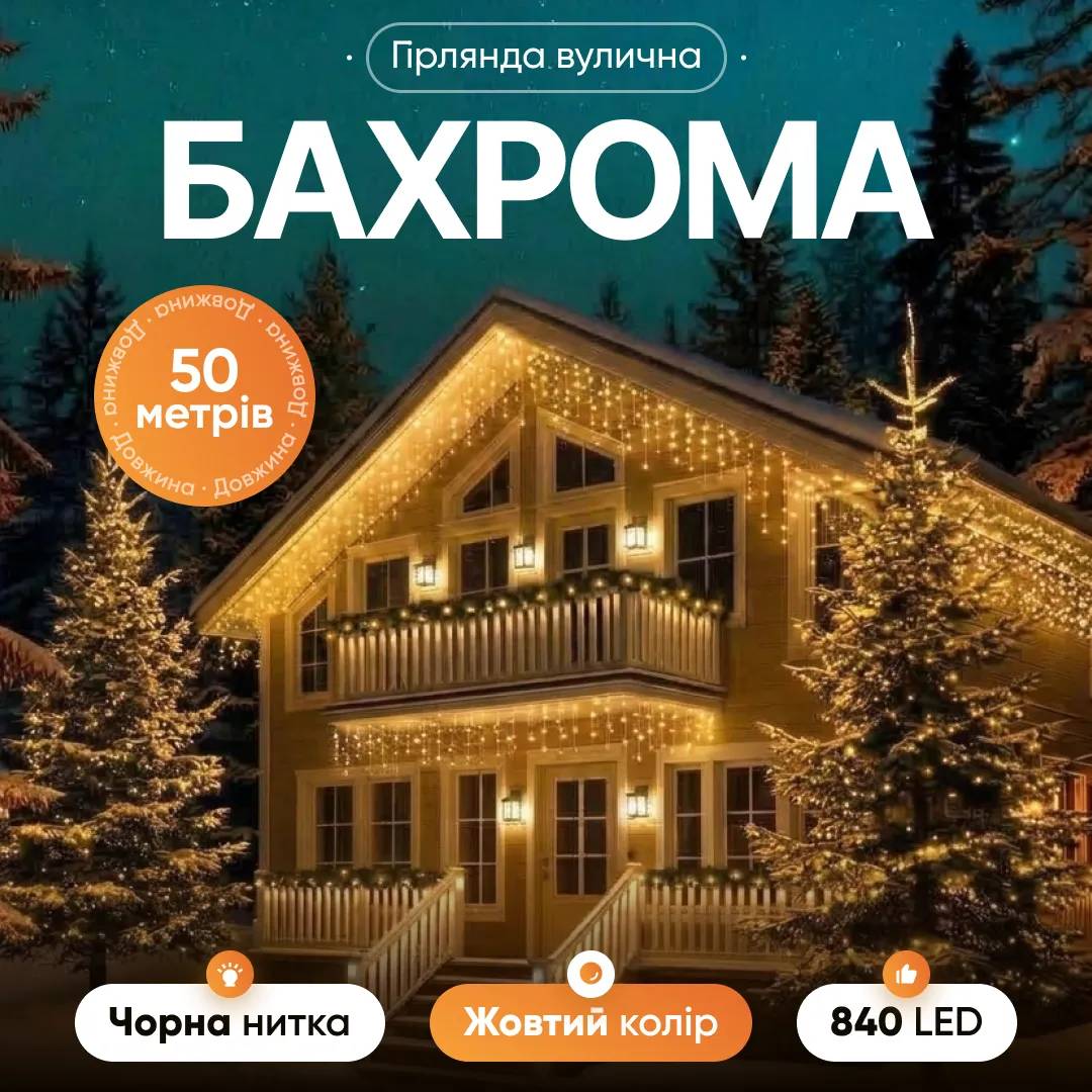 Гірлянда Бахрома вулична 840 LED 50 м від мережі чорна нитка, жовтий - 564825