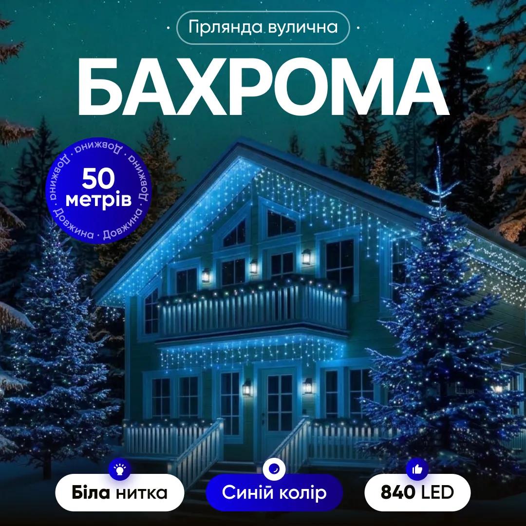 Гірлянда Бахрома вулична 840 LED 50 м від мережі біла нитка, синій - 564830