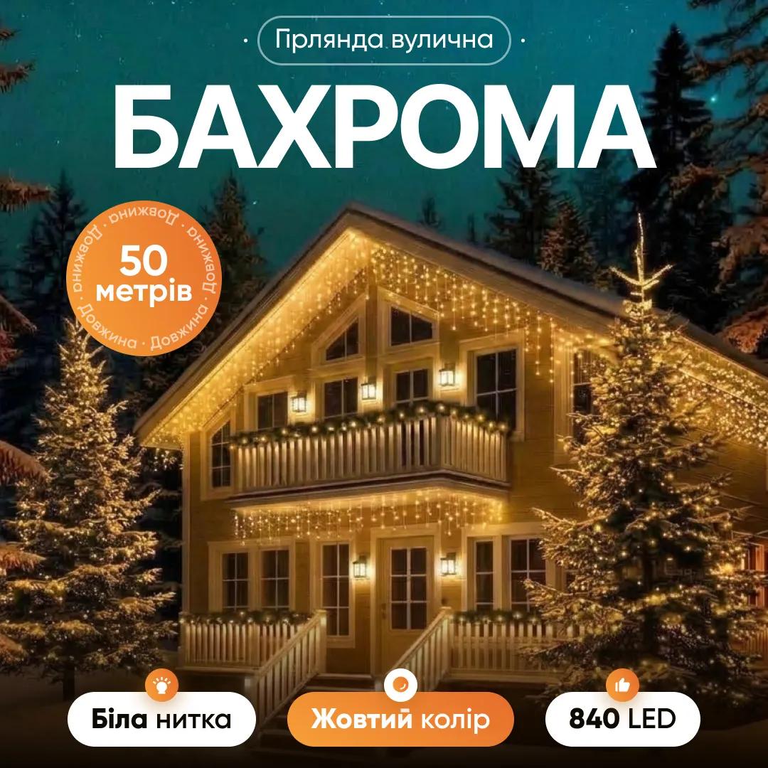 Гірлянда Бахрома вулична 840 LED 50 м від мережі біла нитка, жовтий - 564845