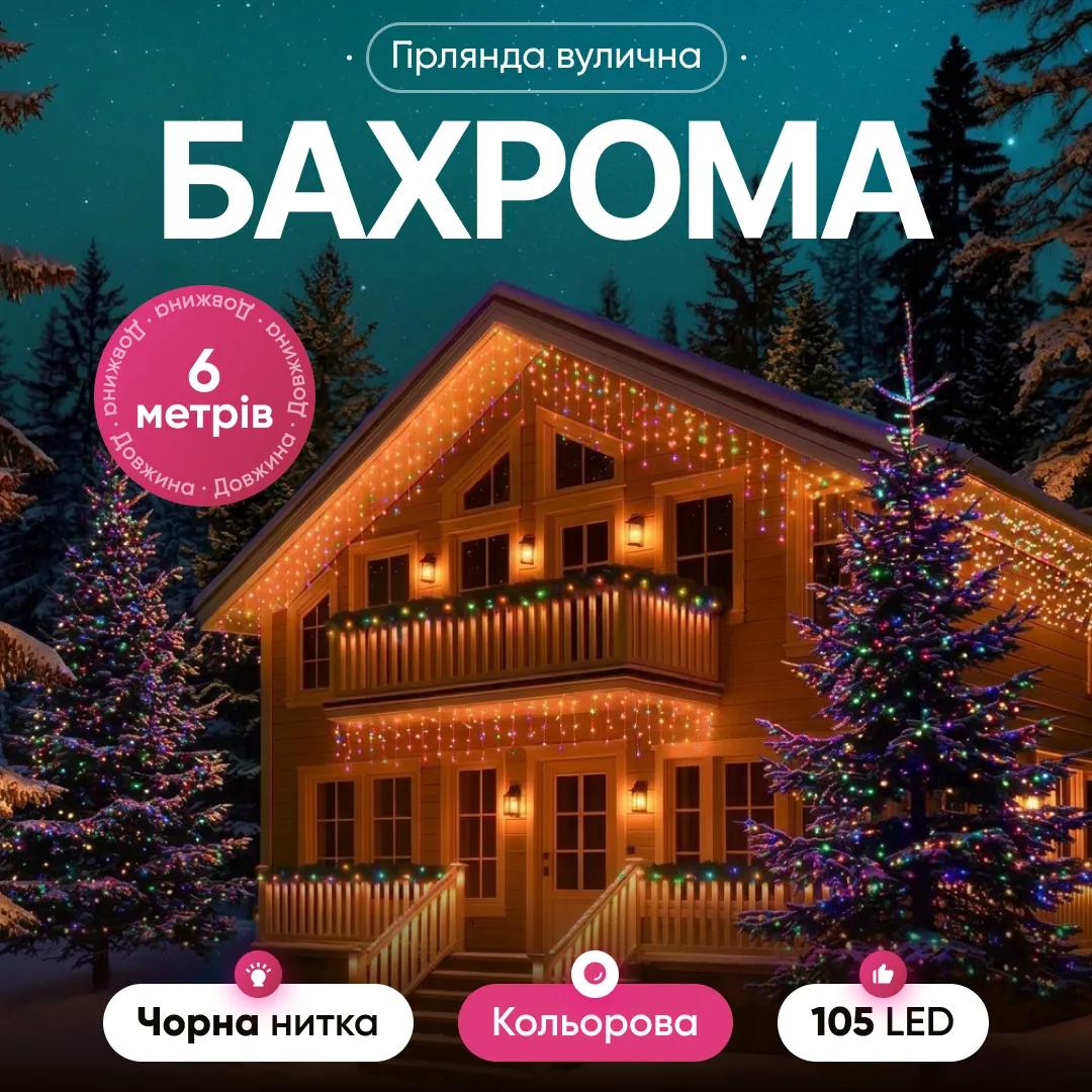 Гирлянда Бахрома уличная 105 LED 6 м от сети черная нить, мультиколор - 564864