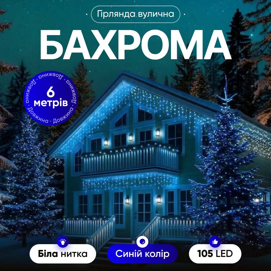 Гірлянда Бахрома вулична 105 LED 6 м від мережі біла нитка, синій - 564879
