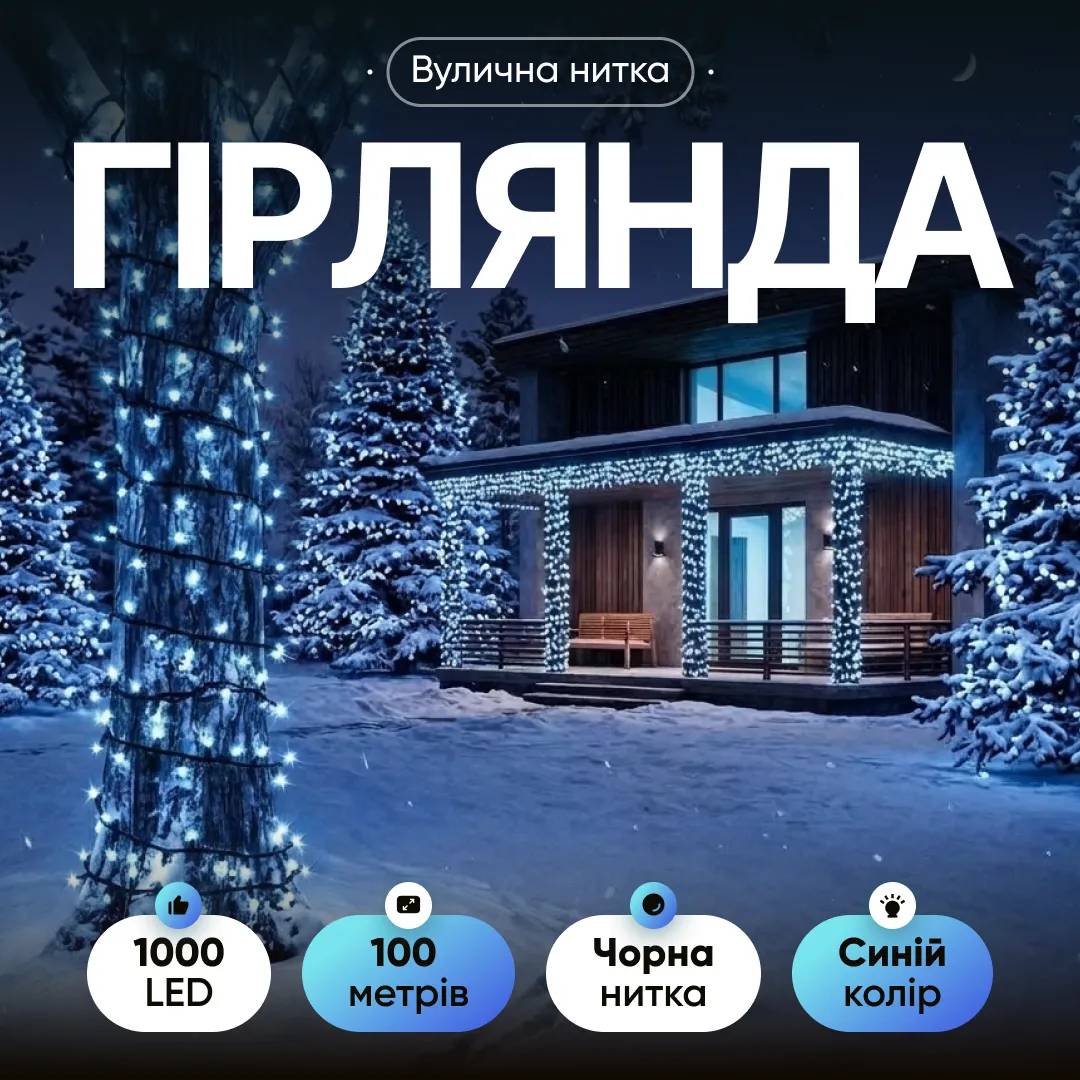 Гірлянда Нитка вулична 1000 LED 100 м чорна, синій - 564884