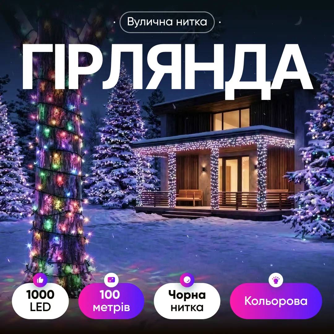 Гірлянда Нитка вулична 1000 LED 100 м чорна, мультиколор - 564889