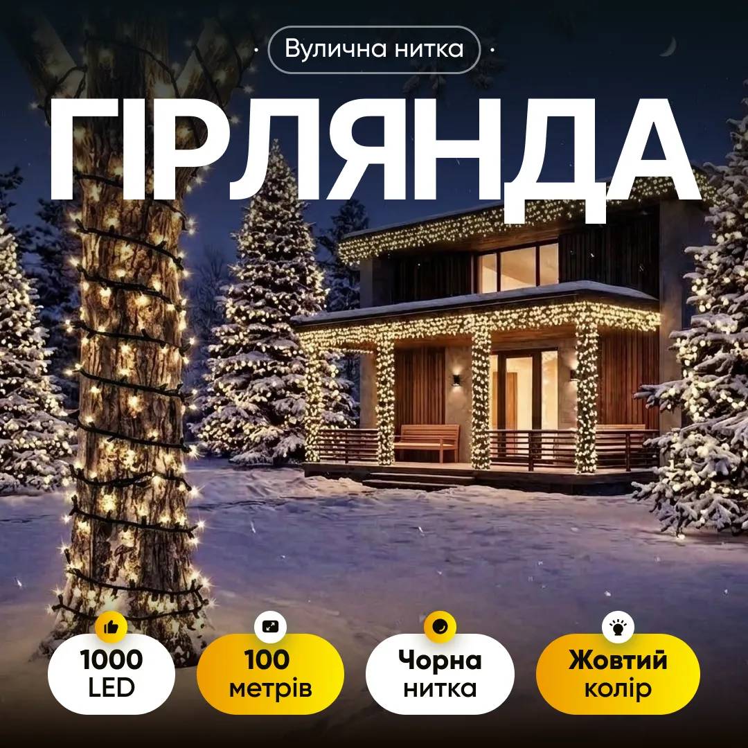 Гірлянда Нитка вулична 1000 LED 100 м чорна, жовтий - 564899