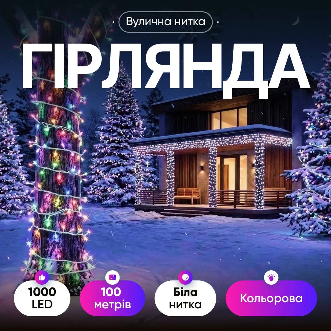 Гірлянда Нитка вулична 1000 LED 100 м біла, мультиколор - 564909