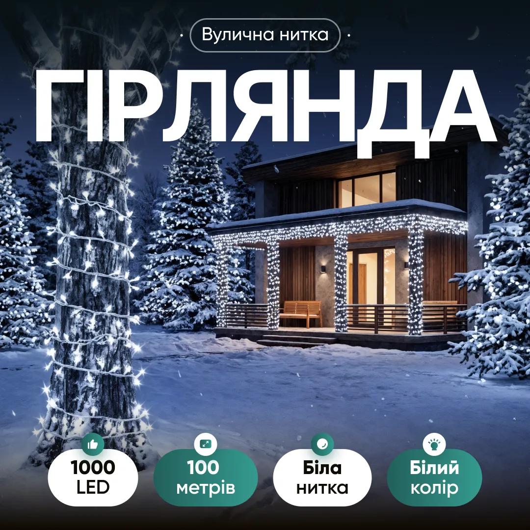 Гірлянда Нитка вулична 1000 LED 100 м біла, білий - 564914