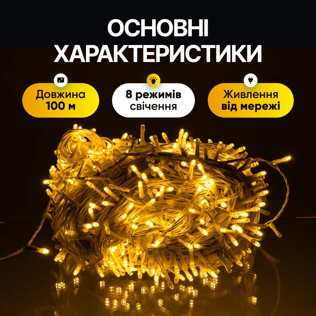 Гірлянда Нитка вулична 1000 LED 100 м біла, жовтий - 564920