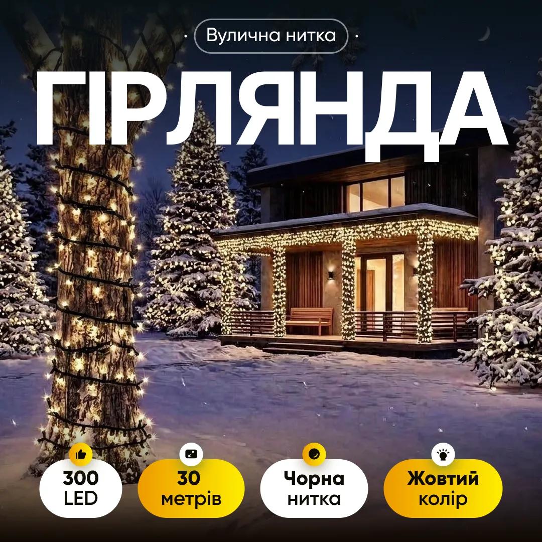 Гірлянда Нитка вулична 300 LED 30 м від мережі чорна нитка, жовтий - 564939