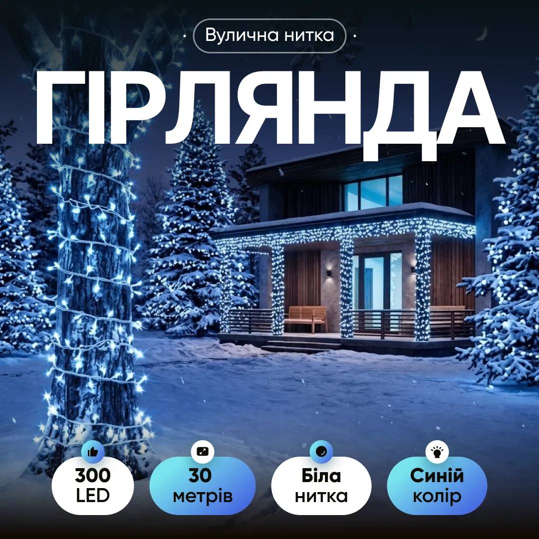 Гірлянда Нитка вулична 300 LED 30 м від мережі біла нитка, синій - 564944