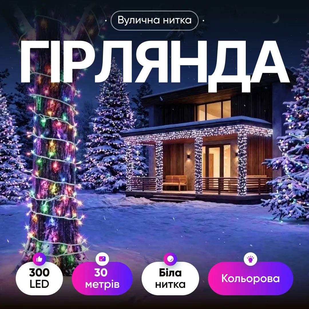 Гирлянда Нитка уличная 300 LED 30 м от сети белая нить, мультиколор - 564949