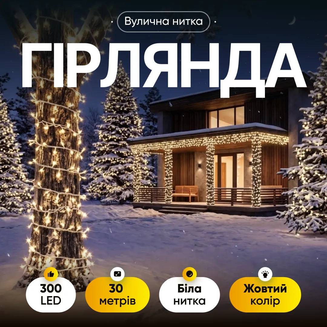 Гірлянда Нитка вулична 300 LED 30 м від мережі біла нитка, жовтий - 564959