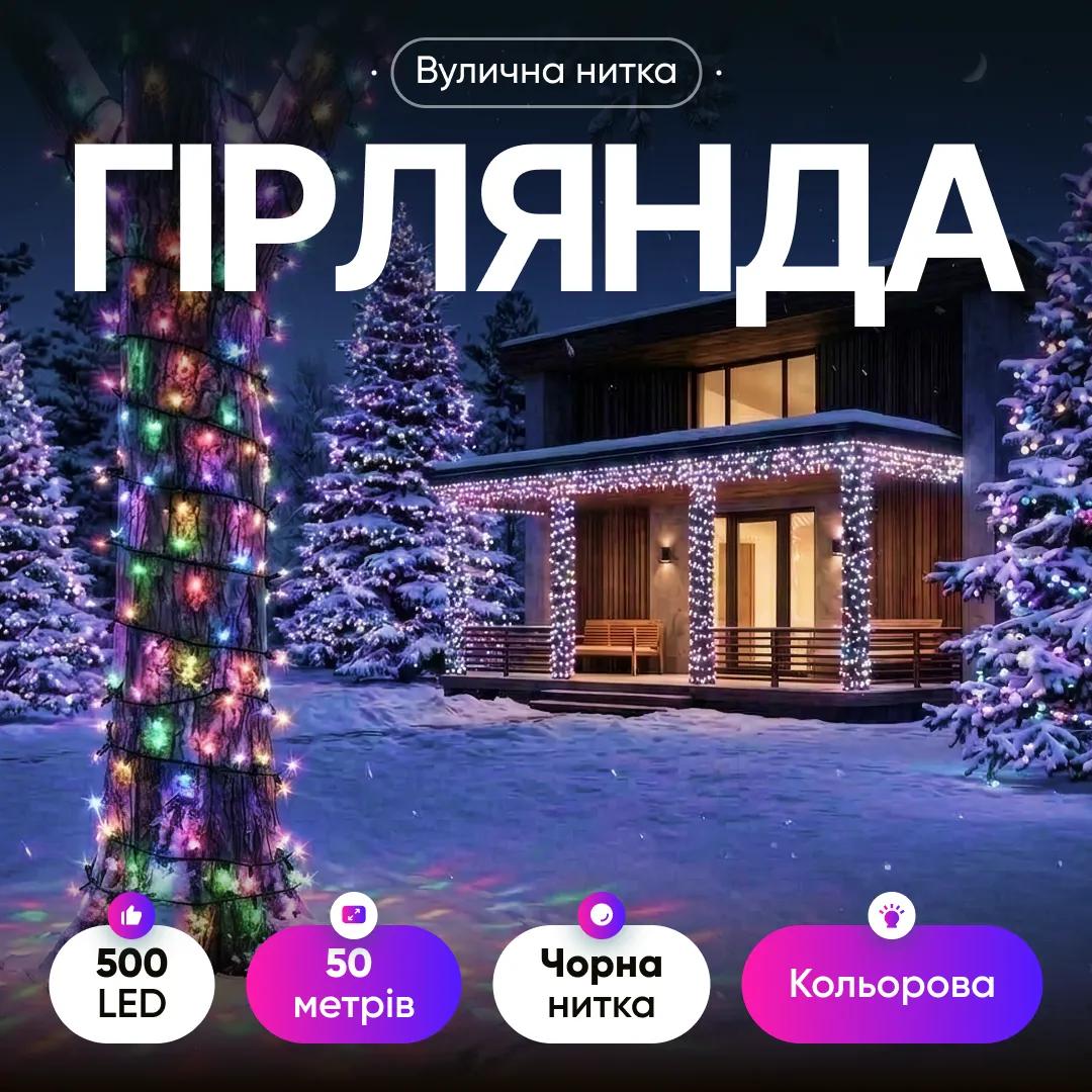 Гірлянда Нитка вулична 500 LED 50 м чорна, мультиколор - 564969
